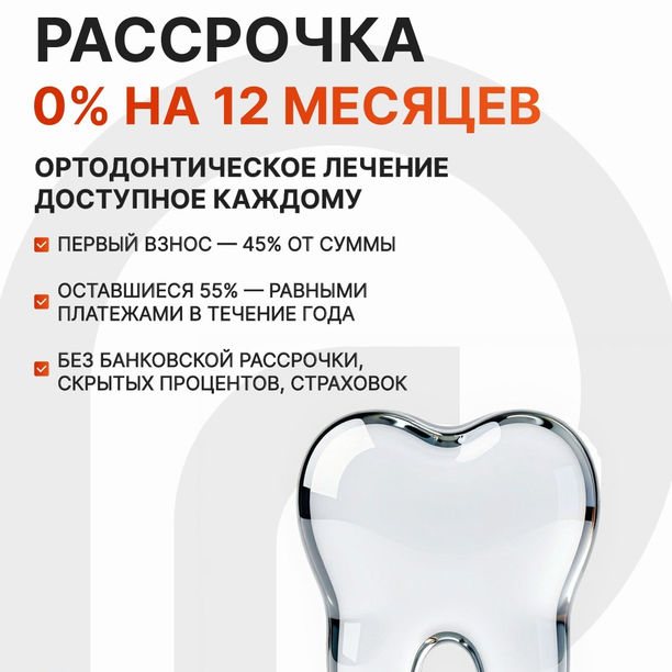 Внутренняя рассрочка на ортодонтическое лечение на 12 месяцев