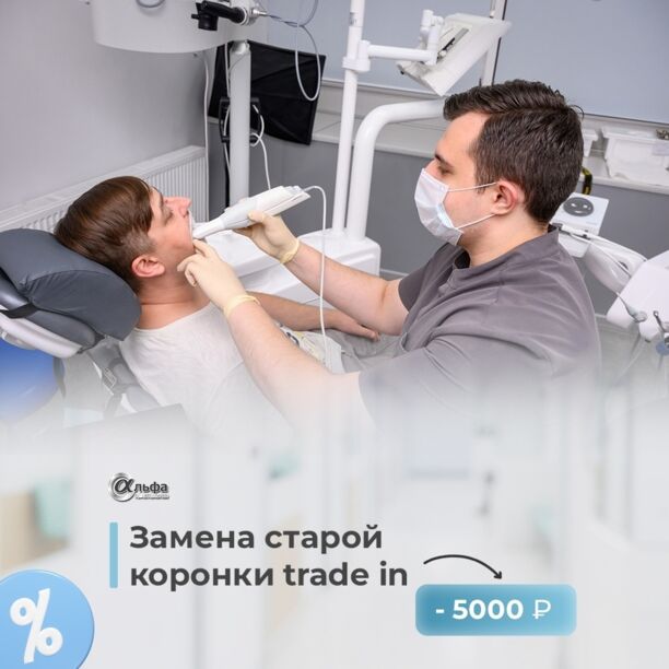 АКЦИЯ «TRADE-IN СТАРОЙ КОРОНКИ»!