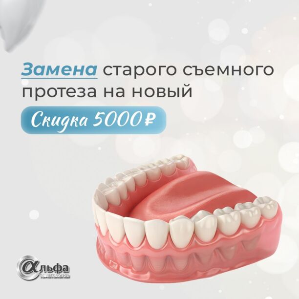 ЗАМЕНА СТАРОГО ПРОТЕЗА СО СКИДКОЙ 5000 РУБЛЕЙ