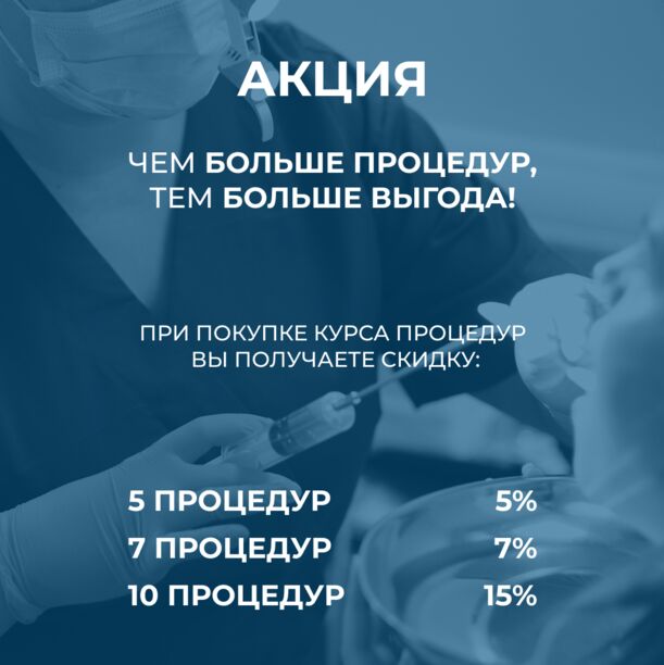 Чем больше процедур,тем больше выгода