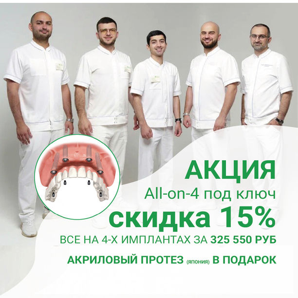 «All-on-4» под ключ «все на четырех имплантатах» за 325 т.р. + протез в подарок