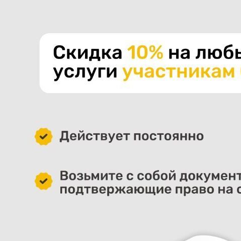 Скидка 10% на любые услуги участникам СВО