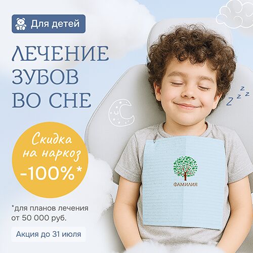 Скидка 100% на наркоз при лечение зубов во сне для детей