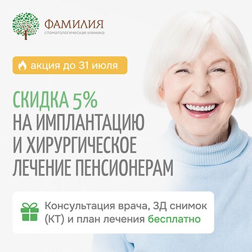  Пенсионерам скидка 5% на имплантацию и хирургическое лечение