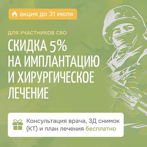 Участникам СВО 5% скидки на имплантацию и хирургическое лечение