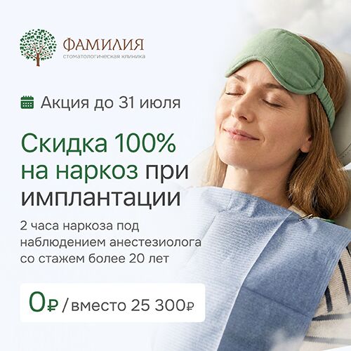  Скидка 100% на 2 часа наркоза при имплантации
