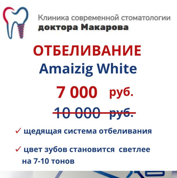Отбеливание Amazing White со скидкой 30%