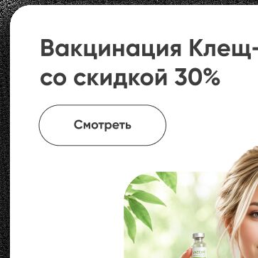 Вакцинация "Клещ-э-вак" со скидкой 30%!