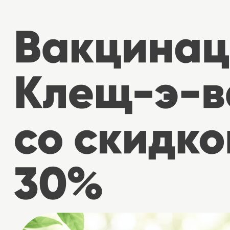 Вакцинация "Клещ-э-вак" со скидкой 30%!