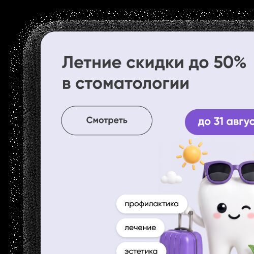 Летние скидки до 50%