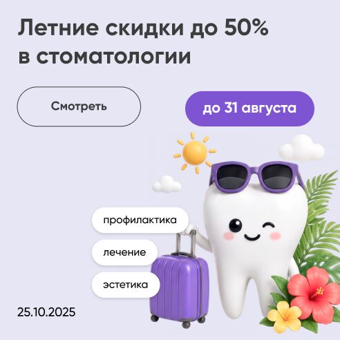 Летние скидки до 50%