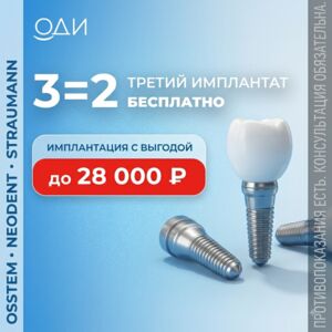 АКЦИЯ: 3 имплантата по цене 2