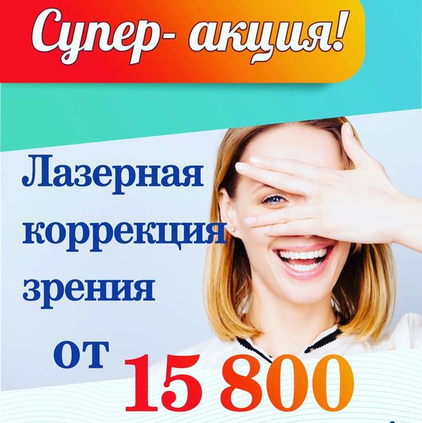 Супер скидка на лазерную коррекцию зрения! 