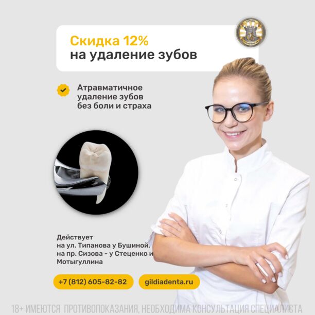 Удаление зубов со скидкой 12%