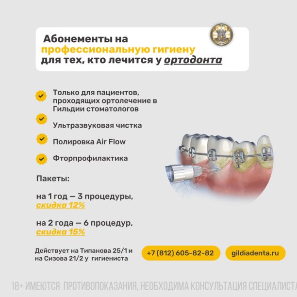 Абонементы на профгигиену для пациентов, проходящих ортодонтическое лечение!!!