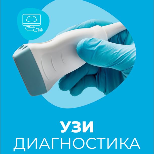 УЗИ ВЗРОСЛЫМ И ДЕТЯМ СО СКИДКОЙ 20%