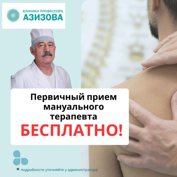 Бесплатный прием мануального терапевта