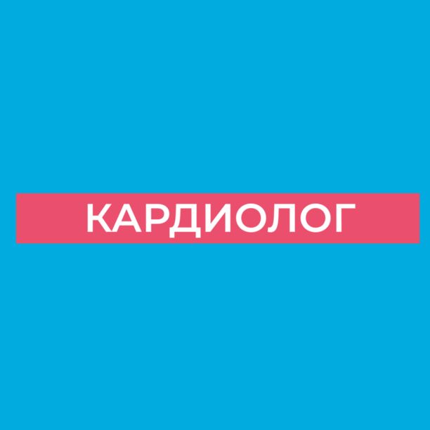 Консультация кардиолога+ЭКГ с расшифровкой 