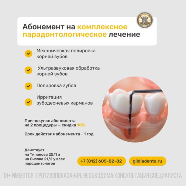 Абонемент на пародонтологическую гигиену при покупке 2-х скидка 10%