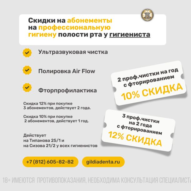 Абонементы на профгигиену у гигиениста (с фторпрофилактикой)