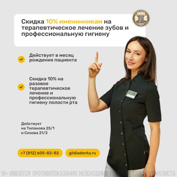 Скидка в День рождения 10% на лечение и гигиену