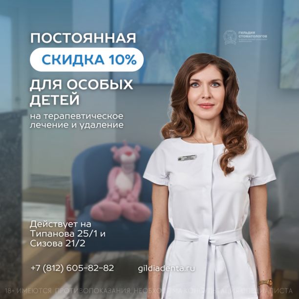 ЛЕЧЕНИЕ ОСОБЫХ ДЕТЕЙ СКИДКА 10%