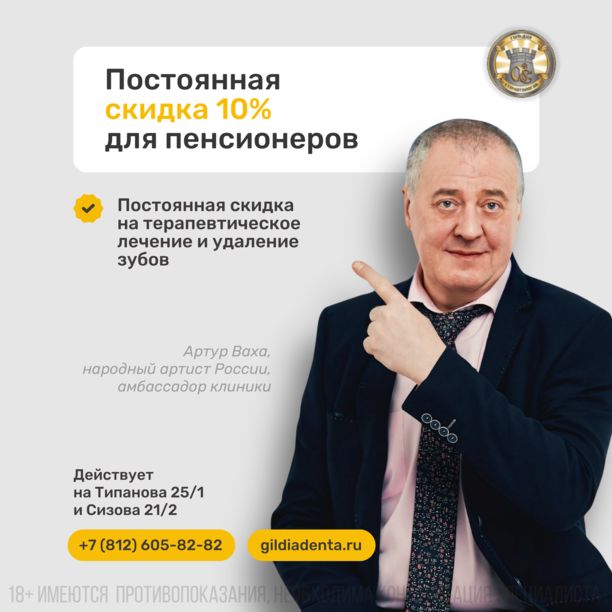 ЛЕЧЕНИЕ ПЕНСИОНЕРОВ СКИДКА 10%