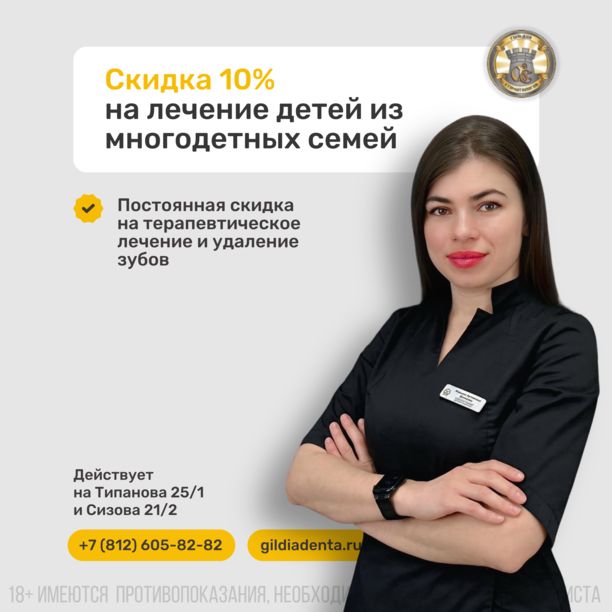 ЛЕЧЕНИЕ ДЕТЕЙ ИЗ МНОГОДЕТНЫХ СЕМЕЙ СКИДКА 10%
