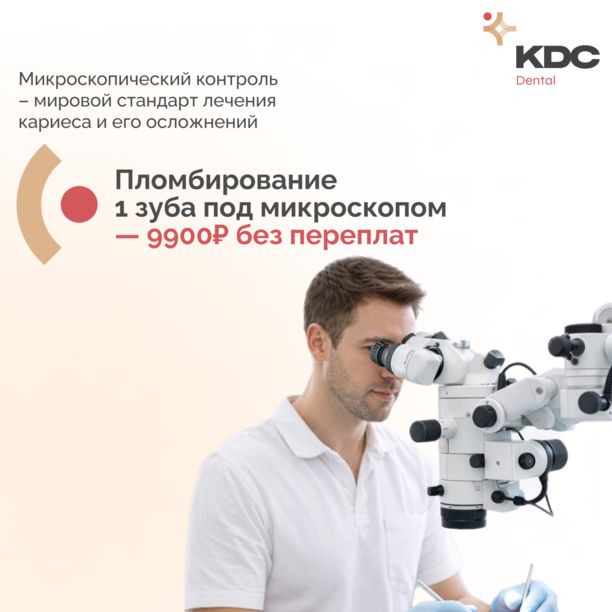 Лечение кариеса под микроскопом