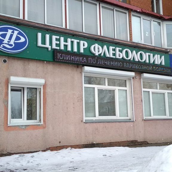 Центр флебологии, фото