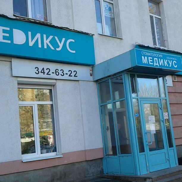 Стоматология Медикус на Ново-Вокзальной, фото