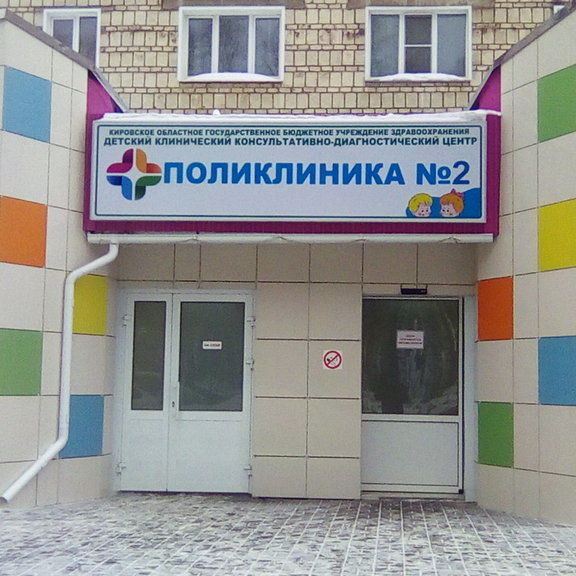 Детская поликлиника №2 - фотография