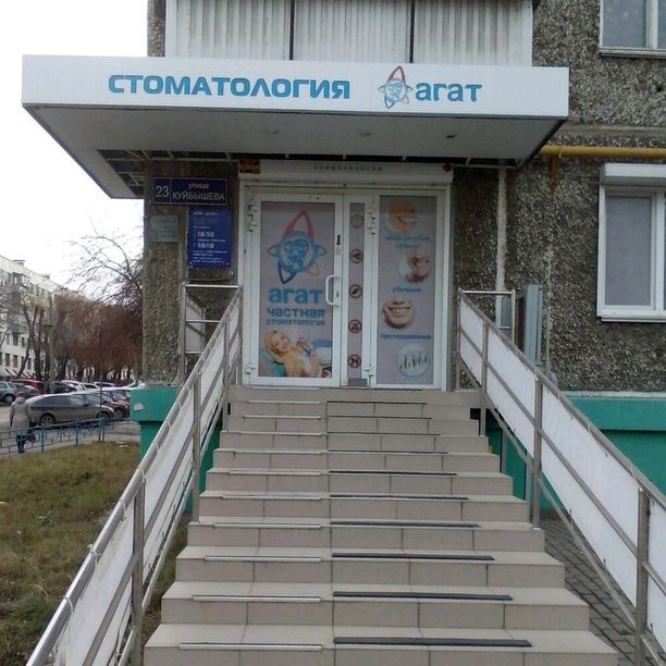 Стоматология Агат, фото