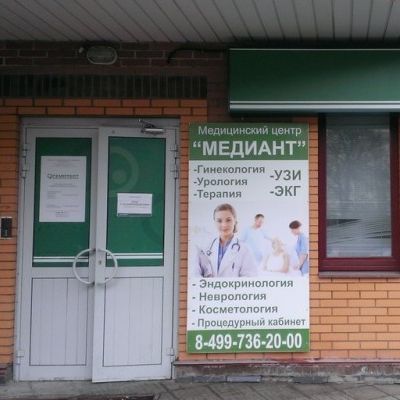 Медицинский центр Медиант