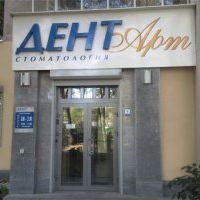 Стоматология Дент-Арт, фото