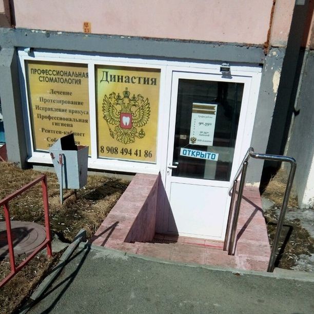 Стоматология Династия на Генерала Мартынова, фото