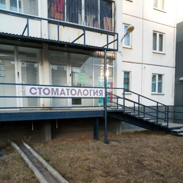 Стоматология Классик-Дент, фото
