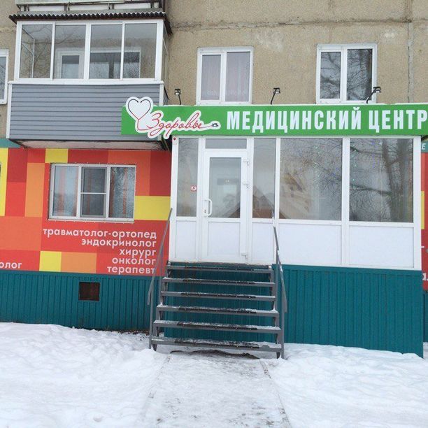 Медицинский центр Здоровье