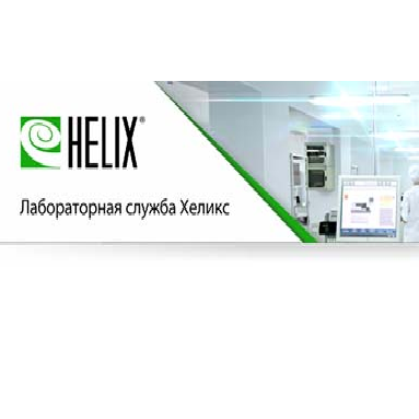 Сайт хеликс курск. Лабораторная служба Хеликс лого. Лаборатория Сафоново Хеликс. Helix лаборатория логотип. Хеликс визитка.