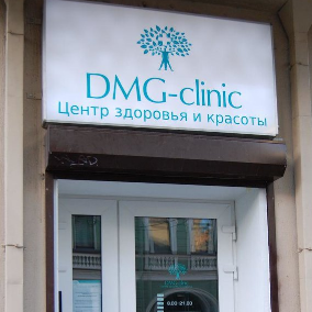 ДМГ-Клиник - фотография