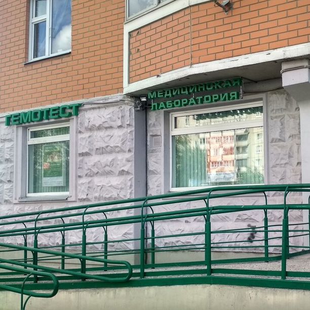 Анализы Гемотест на Свердлова