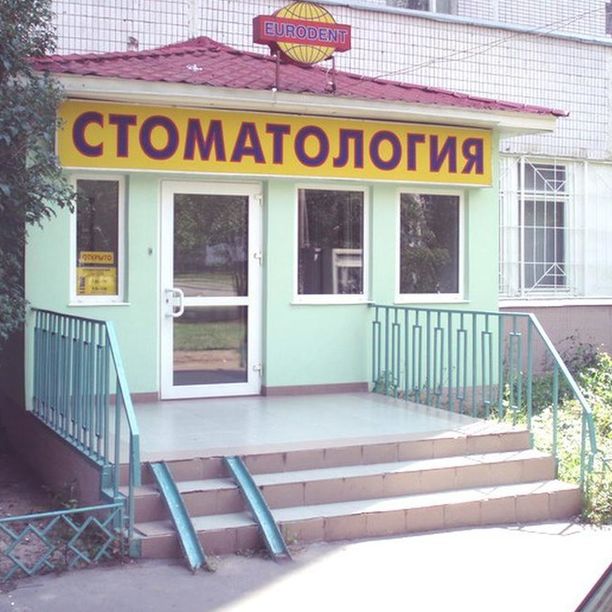 Евродент в Беляево - фотография