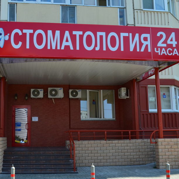 Стоматология Красота и здоровье, фото