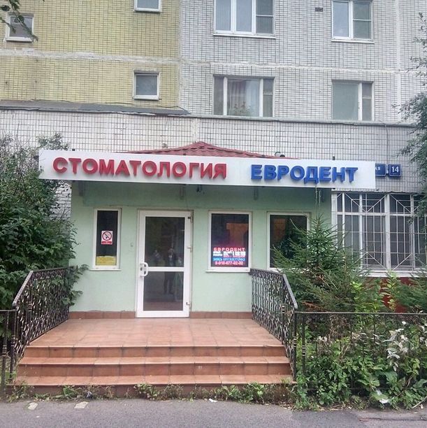 Стоматология Евродент в Отрадном, фото