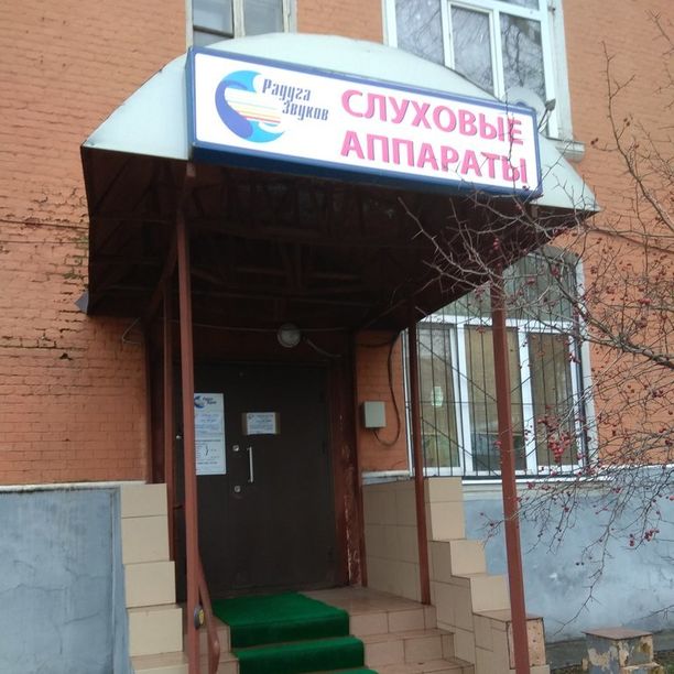 Центр хорошего слуха Радуга звуков на Крупешина