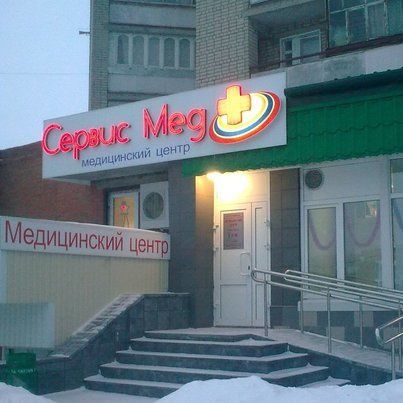 Медицинский центр Сервис Мед