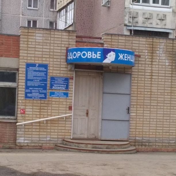 Лечебно-диагностический центр Здоровье женщины