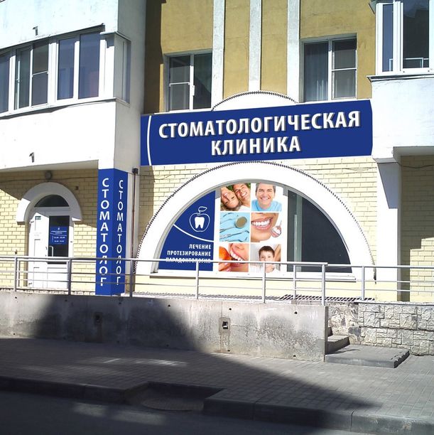 Стоматологическая клиника на Есенина 3 - фотография