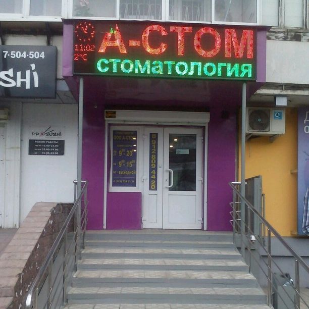 Стоматология А-стом, фото