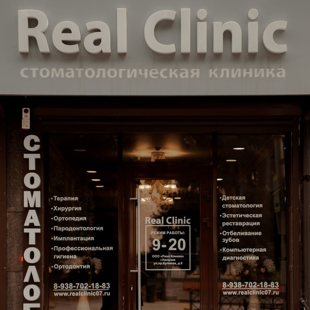 Реал клиник - фотография